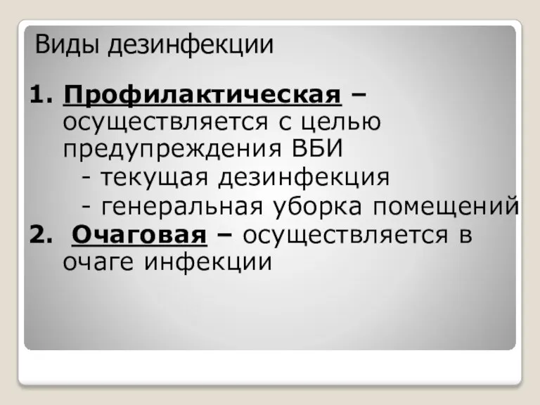 Виды дезинфекции 1. Профилактическая – осуществляется с целью предупреждения ВБИ - текущая