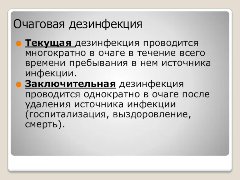 Очаговая дезинфекция Текущая дезинфекция проводится многократно в очаге в течение всего времени