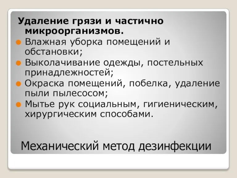 Механический метод дезинфекции Удаление грязи и частично микроорганизмов. Влажная уборка помещений и