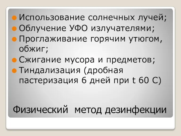 Физический метод дезинфекции Использование солнечных лучей; Облучение УФО излучателями; Проглаживание горячим утюгом,