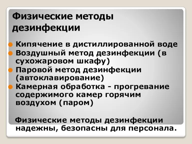 Физические методы дезинфекции Кипячение в дистиллированной воде Воздушный метод дезинфекции (в сухожаровом