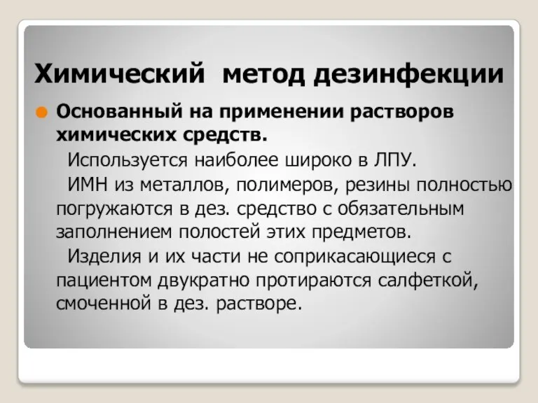 Химический метод дезинфекции Основанный на применении растворов химических средств. Используется наиболее широко