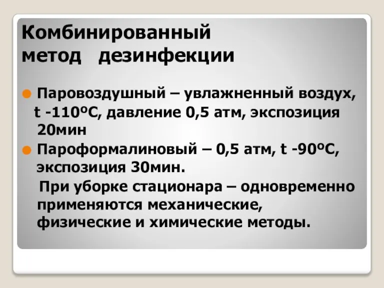 Комбинированный метод дезинфекции Паровоздушный – увлажненный воздух, t -110ºС, давление 0,5 атм,