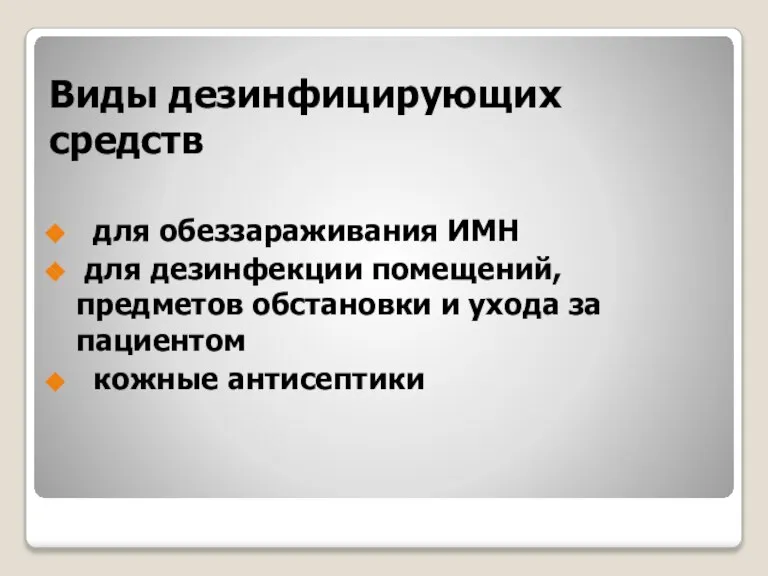 Виды дезинфицирующих средств для обеззараживания ИМН для дезинфекции помещений, предметов обстановки и