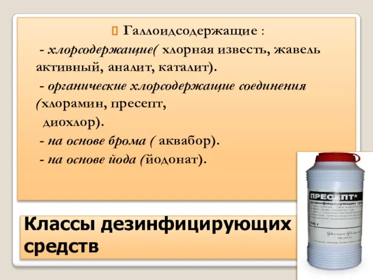 Классы дезинфицирующих средств Галлоидсодержащие : - хлорсодержащие( хлорная известь, жавель активный, аналит,