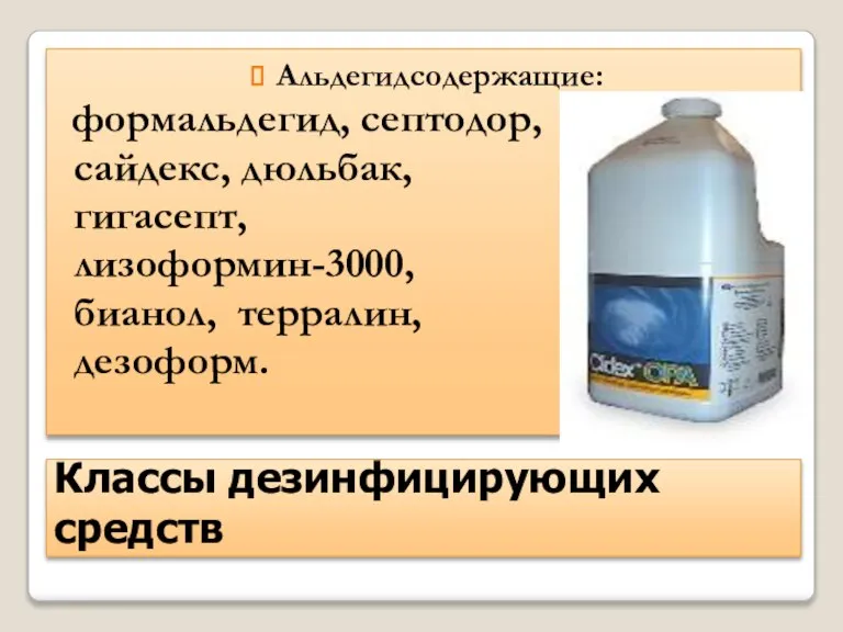 Классы дезинфицирующих средств Альдегидсодержащие: формальдегид, септодор, сайдекс, дюльбак, гигасепт, лизоформин-3000, бианол, терралин, дезоформ.