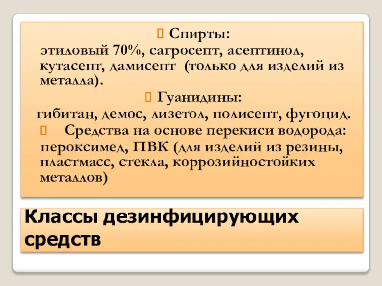 Классы дезинфицирующих средств Спирты: этиловый 70%, сагросепт, асептинол, кутасепт, дамисепт (только для