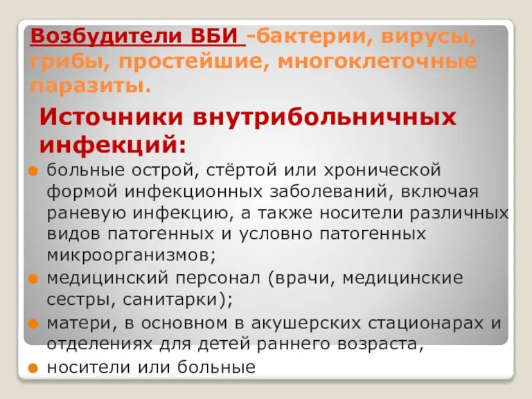 Возбудители ВБИ -бактерии, вирусы, грибы, простейшие, многоклеточные паразиты. больные острой, стёртой или