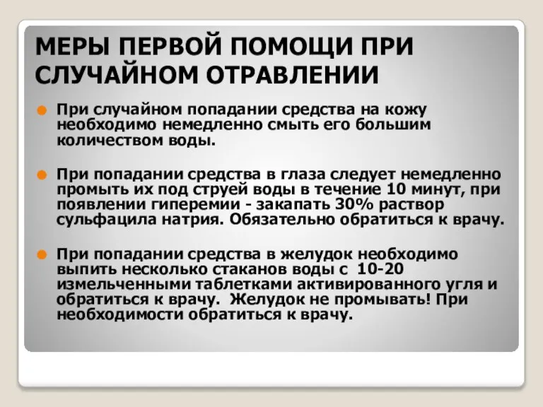 МЕРЫ ПЕРВОЙ ПОМОЩИ ПРИ СЛУЧАЙНОМ ОТРАВЛЕНИИ При случайном попадании средства на кожу