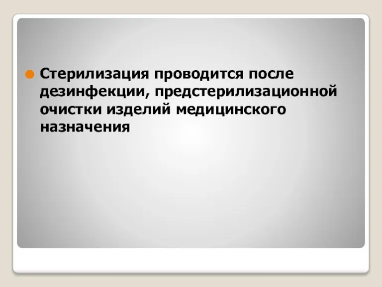 Стерилизация проводится после дезинфекции, предстерилизационной очистки изделий медицинского назначения