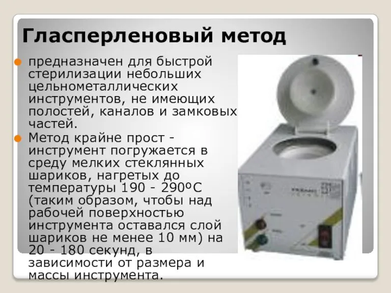 Гласперленовый метод предназначен для быстрой стерилизации небольших цельнометаллических инструментов, не имеющих полостей,