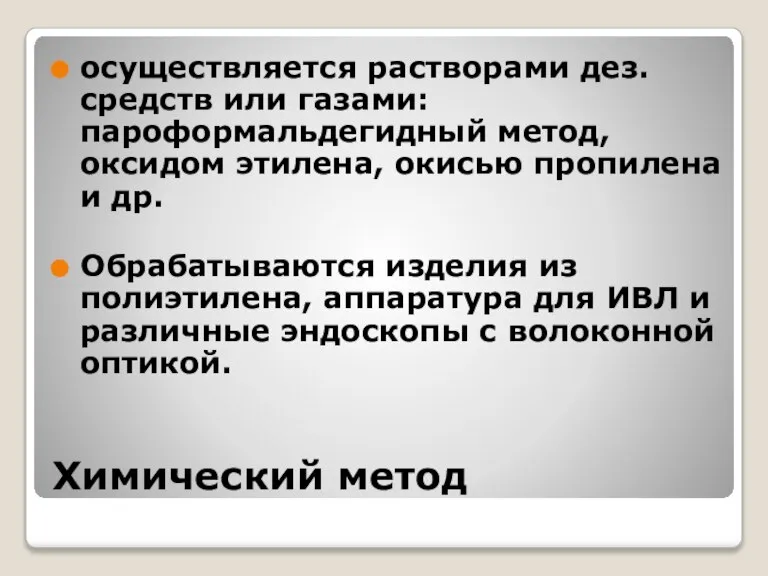 Химический метод осуществляется растворами дез. средств или газами: пароформальдегидный метод, оксидом этилена,