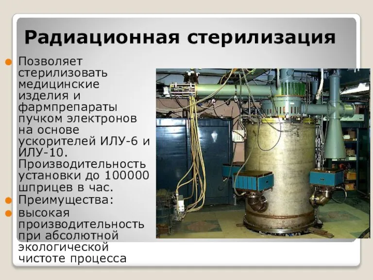 Радиационная стерилизация Позволяет стерилизовать медицинские изделия и фармпрепараты пучком электронов на основе