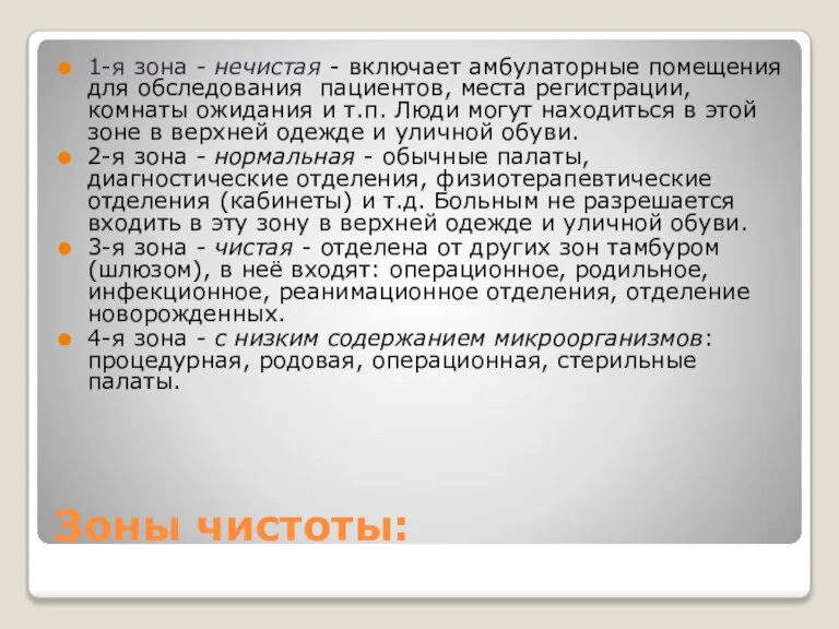 Зоны чистоты: 1-я зона - нечистая - включает амбулаторные помещения для обследования