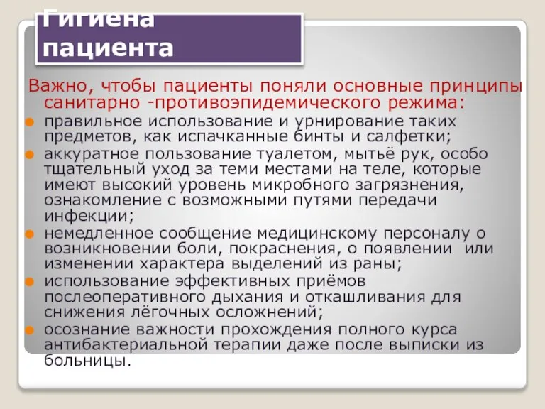 Гигиена пациента Важно, чтобы пациенты поняли основные принципы санитарно -противоэпидемического режима: правильное