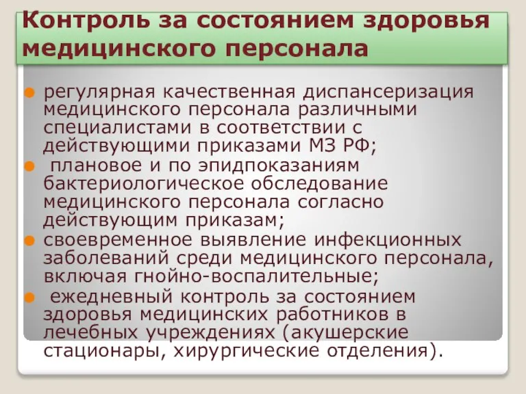 Контроль за состоянием здоровья медицинского персонала регулярная качественная диспансеризация медицинского персонала различными