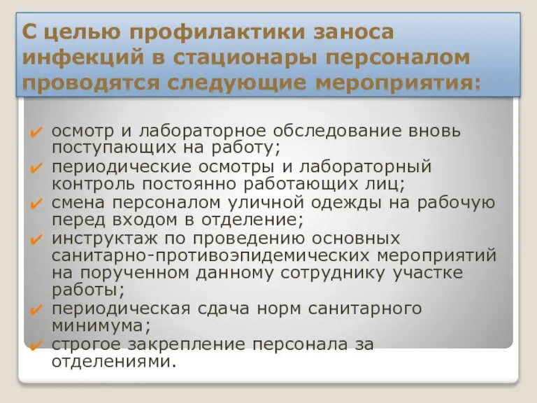 С целью профилактики заноса инфекций в стационары персоналом проводятся следующие мероприятия: осмотр