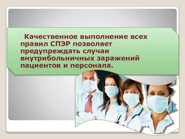 Качественное выполнение всех правил СПЭР позволяет предупреждать случаи внутрибольничных заражений пациентов и персонала.