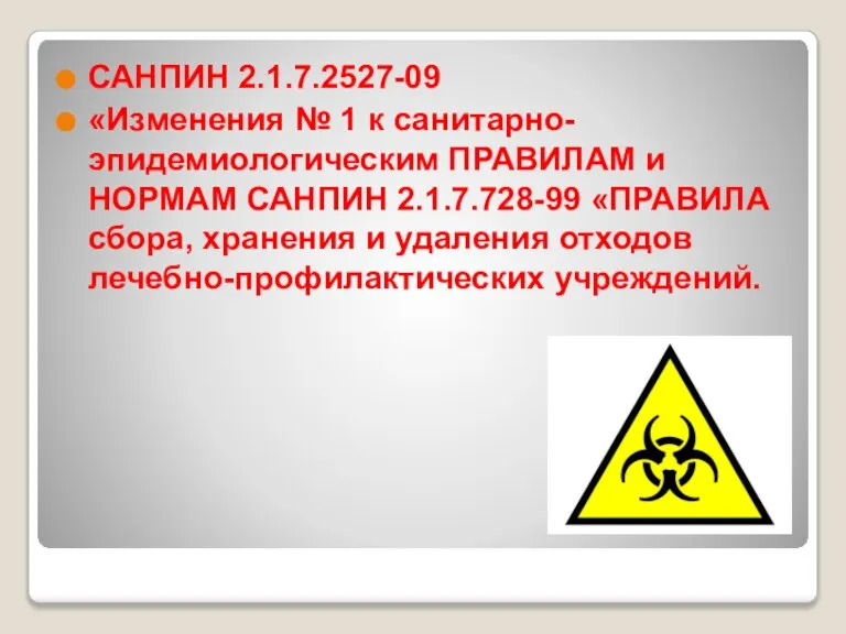 САНПИН 2.1.7.2527-09 «Изменения № 1 к санитарно-эпидемиологическим ПРАВИЛАМ и НОРМАМ САНПИН 2.1.7.728-99