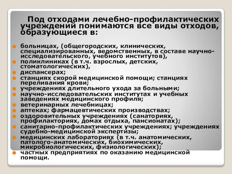 Под отходами лечебно-профилактических учреждений понимаются все виды отходов, образующиеся в: больницах, (общегородских,