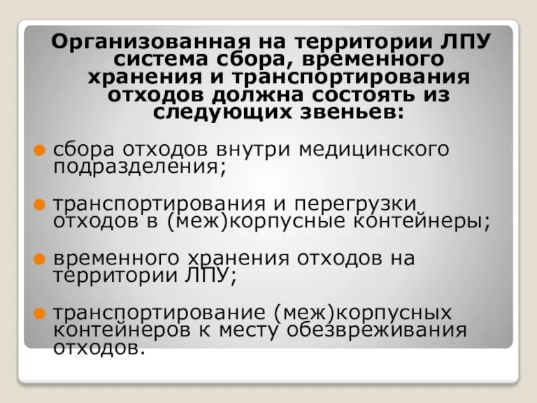 Организованная на территории ЛПУ система сбора, временного хранения и транспортирования отходов должна