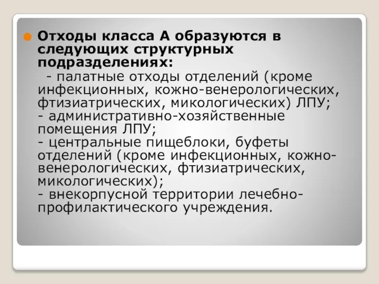 Отходы класса А образуются в следующих структурных подразделениях: - палатные отходы отделений