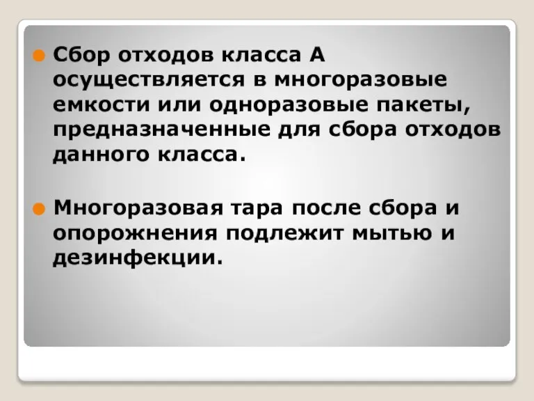 Сбор отходов класса А осуществляется в многоразовые емкости или одноразовые пакеты, предназначенные