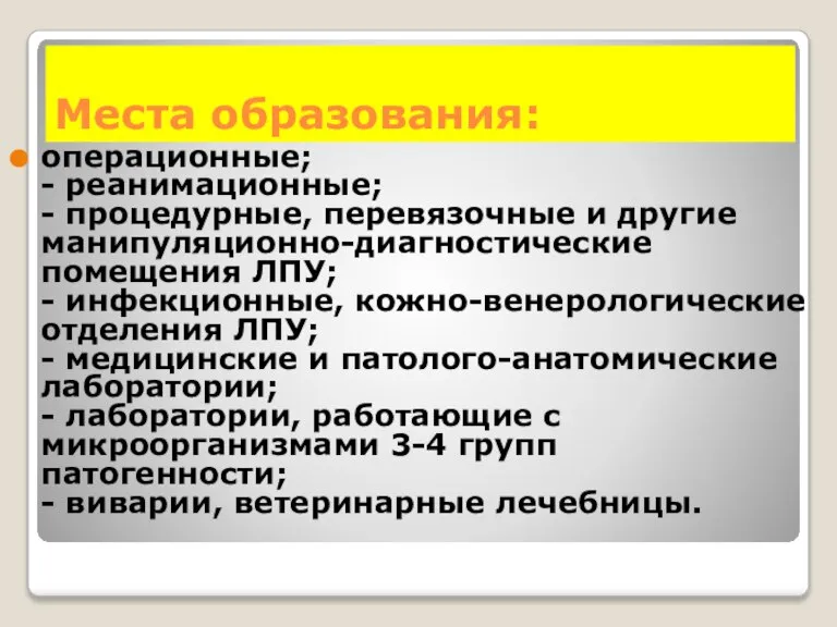 операционные; - реанимационные; - процедурные, перевязочные и другие манипуляционно-диагностические помещения ЛПУ; -