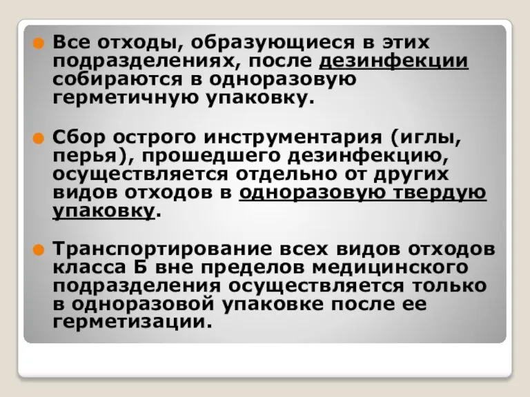 Все отходы, образующиеся в этих подразделениях, после дезинфекции собираются в одноразовую герметичную