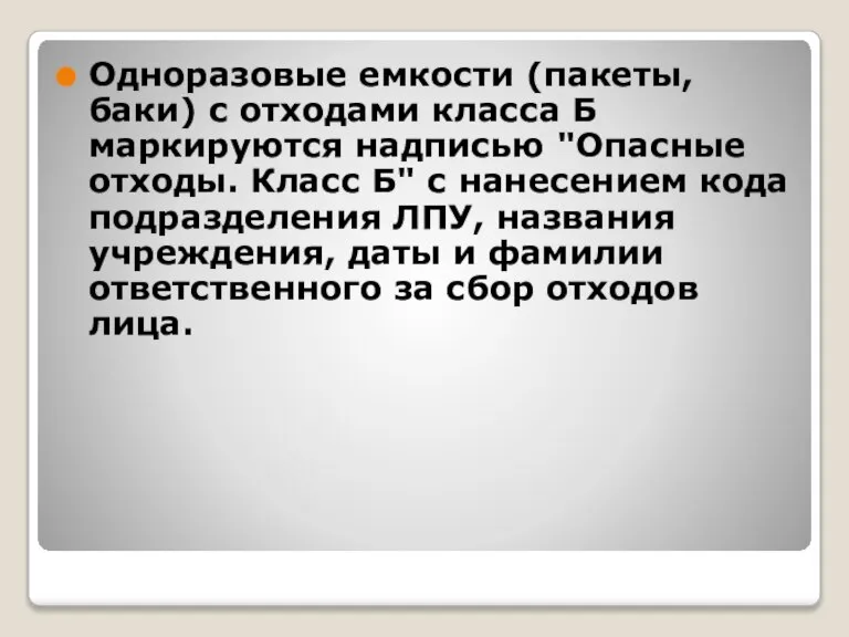 Одноразовые емкости (пакеты, баки) с отходами класса Б маркируются надписью "Опасные отходы.