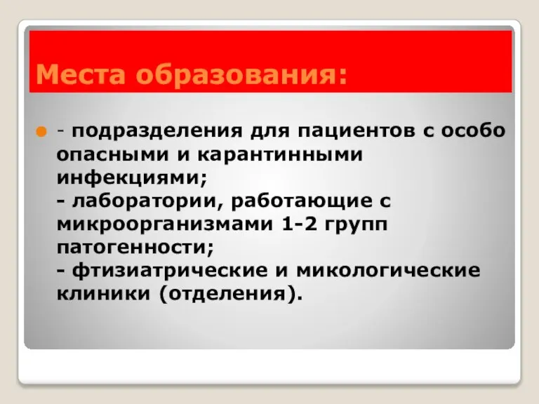 Места образования: - подразделения для пациентов с особо опасными и карантинными инфекциями;