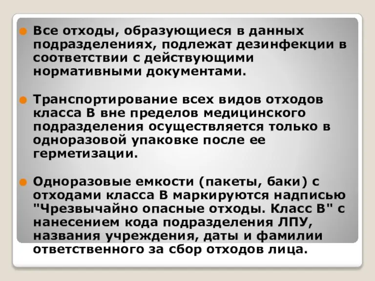 Все отходы, образующиеся в данных подразделениях, подлежат дезинфекции в соответствии с действующими