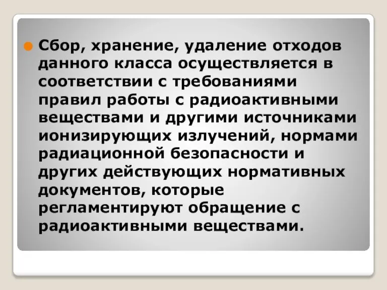 Сбор, хранение, удаление отходов данного класса осуществляется в соответствии с требованиями правил