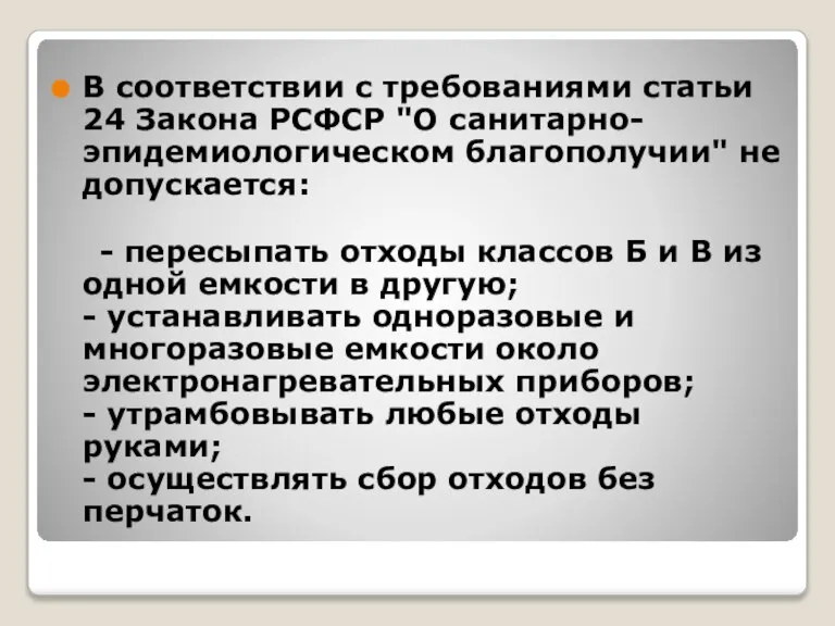 В соответствии с требованиями статьи 24 Закона РСФСР "О санитарно-эпидемиологическом благополучии" не