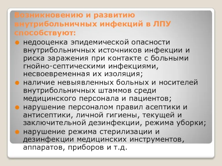 Возникновению и развитию внутрибольничных инфекций в ЛПУ способствуют: недооценка эпидемической опасности внутрибольничных