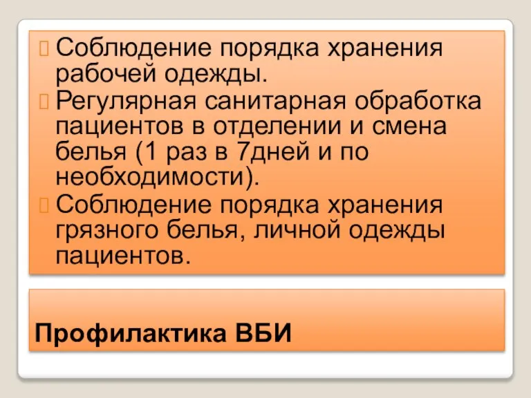 Профилактика ВБИ Соблюдение порядка хранения рабочей одежды. Регулярная санитарная обработка пациентов в