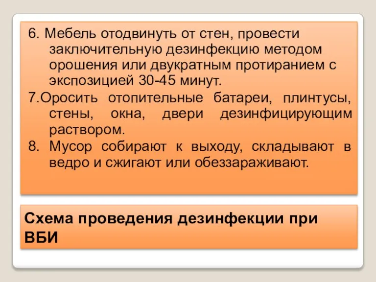 Схема проведения дезинфекции при ВБИ 6. Мебель отодвинуть от стен, провести заключительную