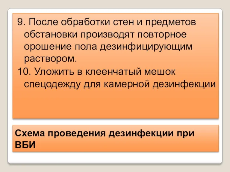 Схема проведения дезинфекции при ВБИ 9. После обработки стен и предметов обстановки