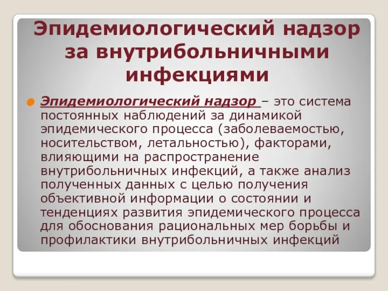 Эпидемиологический надзор за внутрибольничными инфекциями Эпидемиологический надзор – это система постоянных наблюдений