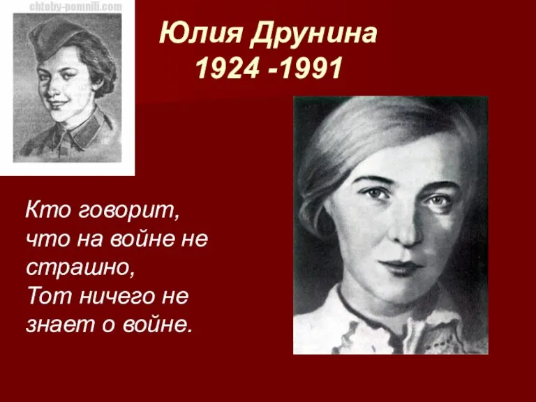 Юлия Друнина 1924 -1991 Кто говорит, что на войне не страшно, Тот