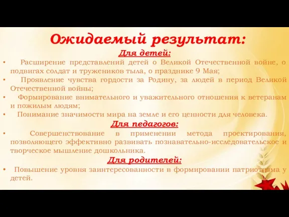 Ожидаемый результат: Для детей: Расширение представлений детей о Великой Отечественной войне, о