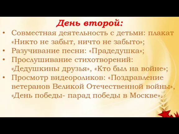 День второй: Совместная деятельность с детьми: плакат «Никто не забыт, ничто не