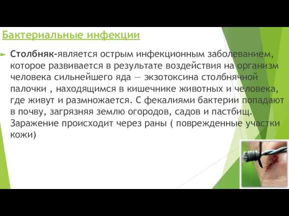 Бактериальные инфекции Столбняк-является острым инфекционным заболеванием, которое развивается в результате воздействия на