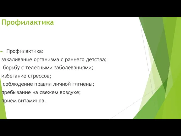 Профилактика Профилактика: закаливание организма с раннего детства; борьбу с телесными заболеваниями; избегание