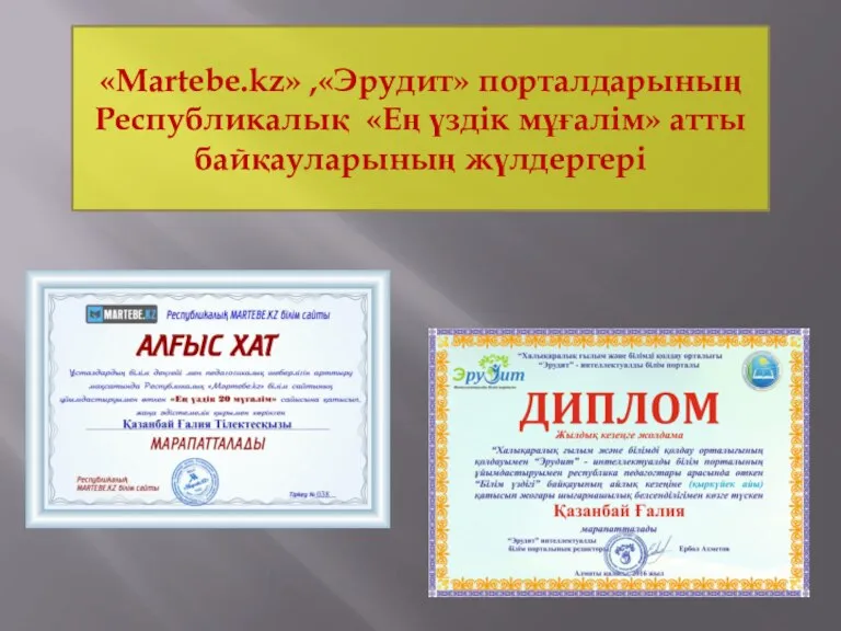 «Martebe.kz» ,«Эрудит» порталдарының Республикалық «Ең үздік мұғалім» атты байқауларының жүлдергері