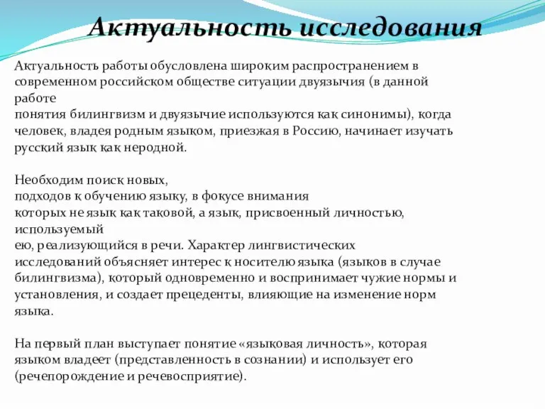 Актуальность исследования Актуальность работы обусловлена широким распространением в современном российском обществе ситуации