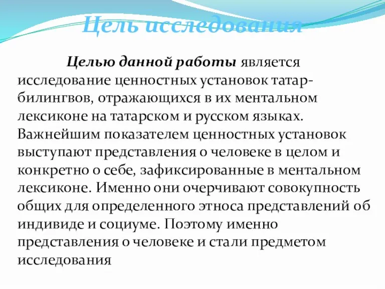 Цель исследования Целью данной работы является исследование ценностных установок татар-билингвов, отражающихся в