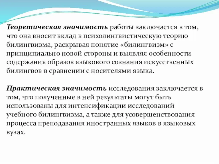 Теоретическая значимость работы заключается в том, что она вносит вклад в психолингвистическую