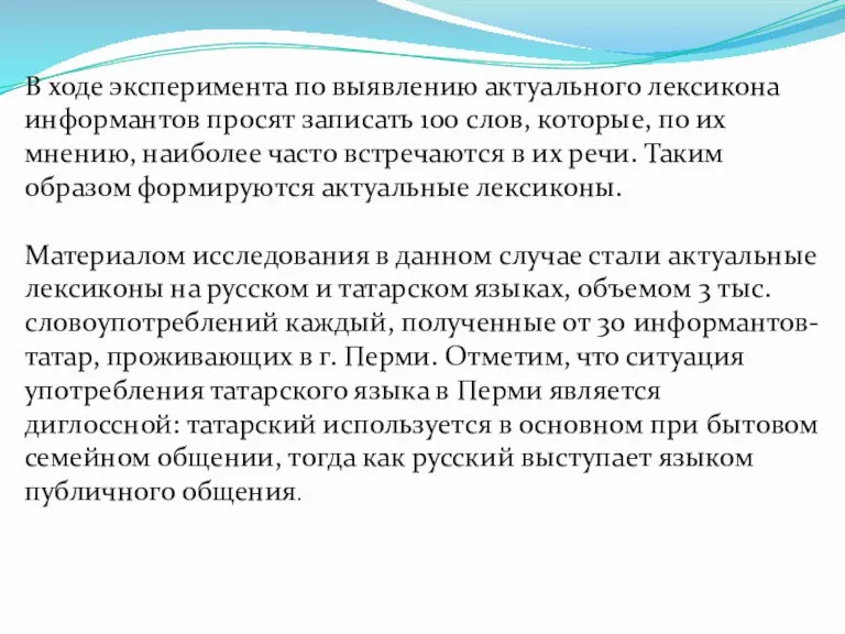 В ходе эксперимента по выявлению актуального лексикона информантов просят записать 100 слов,