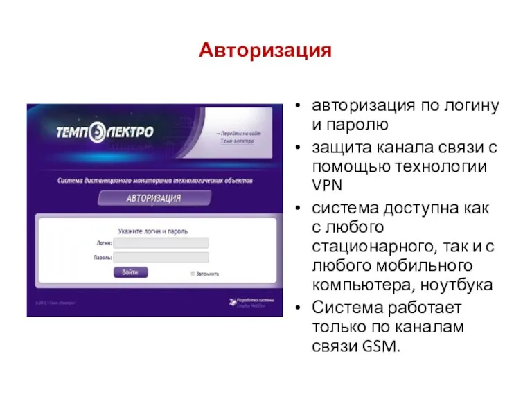 Авторизация авторизация по логину и паролю защита канала связи с помощью технологии